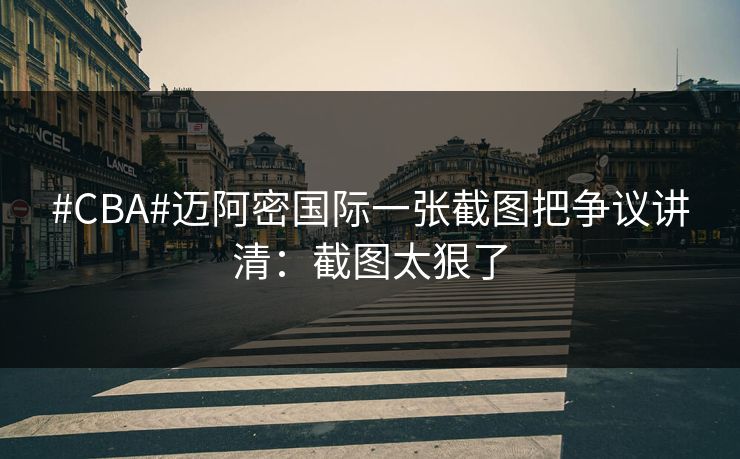 #CBA#迈阿密国际一张截图把争议讲清:截图太狠了 #CBA#迈阿密国际一张截图把争议讲清:截图太狠了
