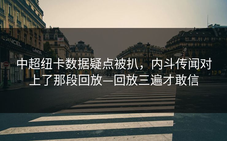 中超纽卡数据疑点被扒，内斗传闻对上了那段回放—回放三遍才敢信